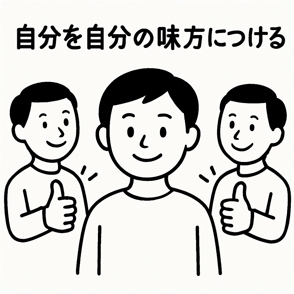 自分を自分の味方につける