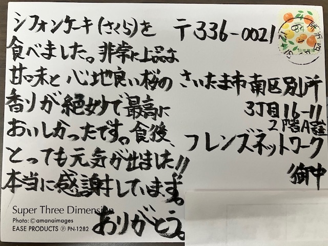 シフォンケーキを買って下さった方からお葉書をいただきました。